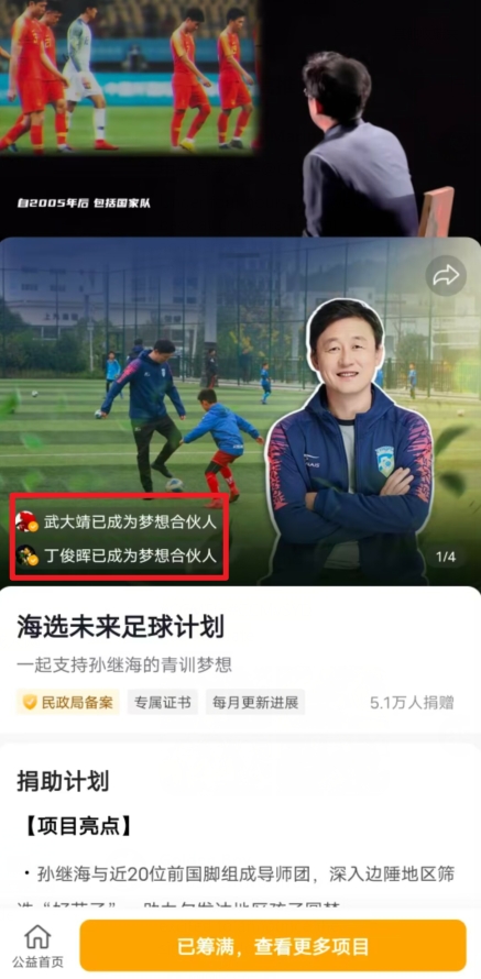 标题丁俊晖为孙继海“海选未来”足球项目捐款！ 300万筹款目标已达成