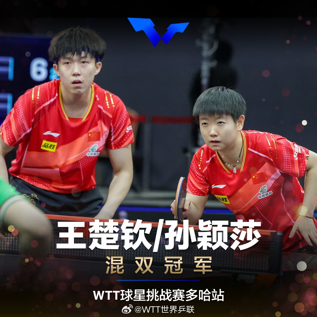 全部拿走！ WTT明星挑战赛多哈站中国选手夺得女双、男双、混双冠军