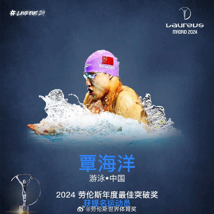 获得劳伦斯奖提名！秦海洋：这是中国游泳的荣耀！