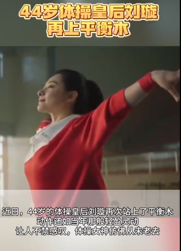 热门搜索！ 44岁体操女王、前奥运冠军刘璇再次登上平衡木