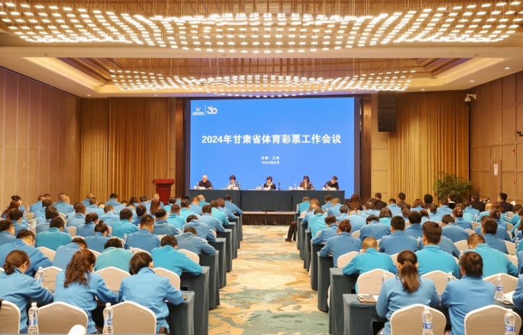 2024年甘肃省体育彩票工作会议在兰州召开