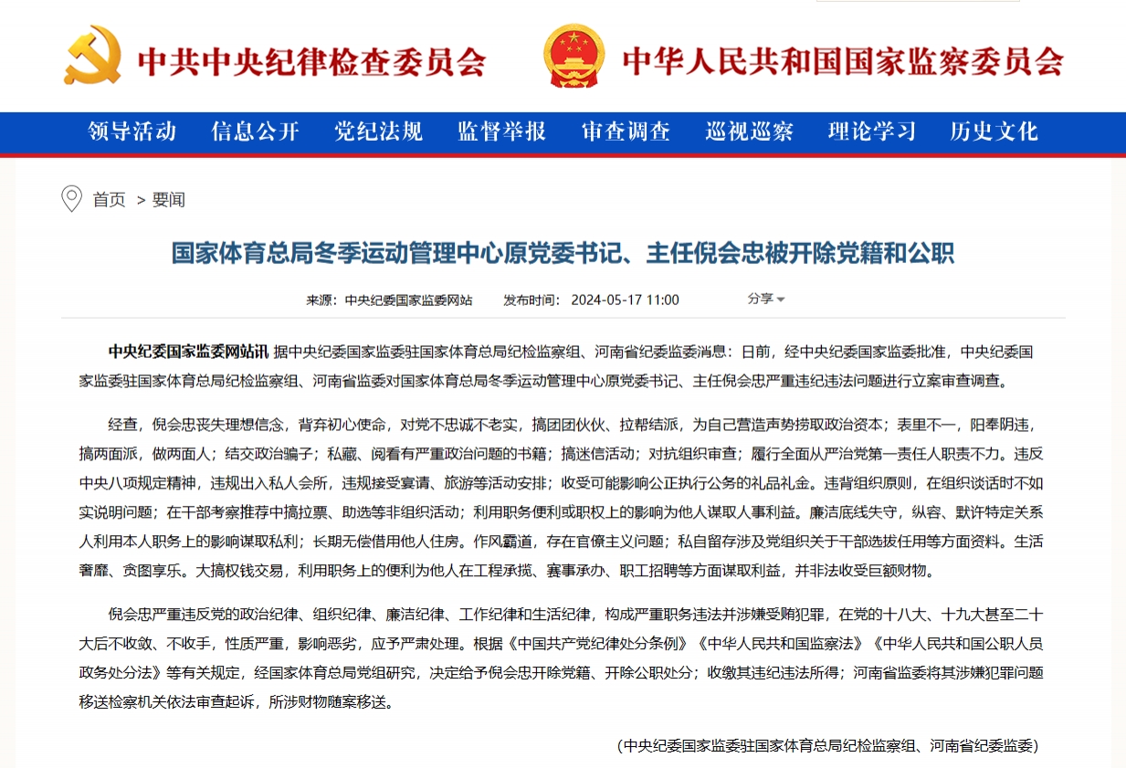 国家体育总局冬季运动管理中心原主任倪惠忠被“双枪”